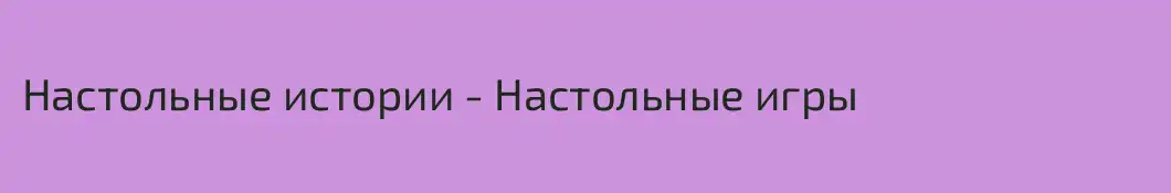 Настольные истории - Настольные игры